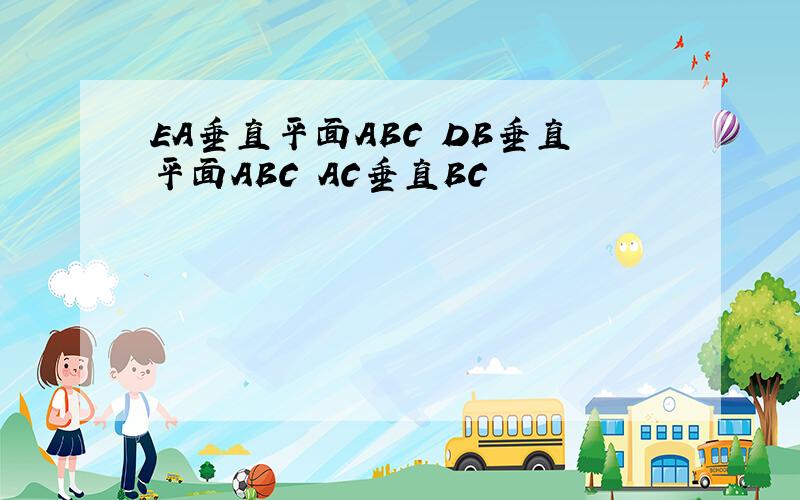 EA垂直平面ABC DB垂直平面ABC AC垂直BC