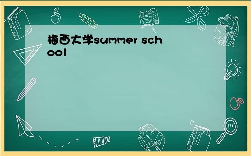 梅西大学summer school