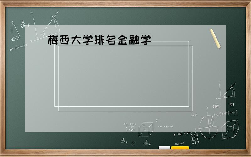 梅西大学排名金融学