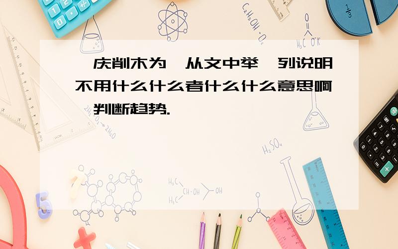 梓庆削木为鐻从文中举一列说明不用什么什么者什么什么意思啊,判断趋势.