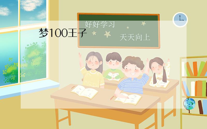 梦100王子