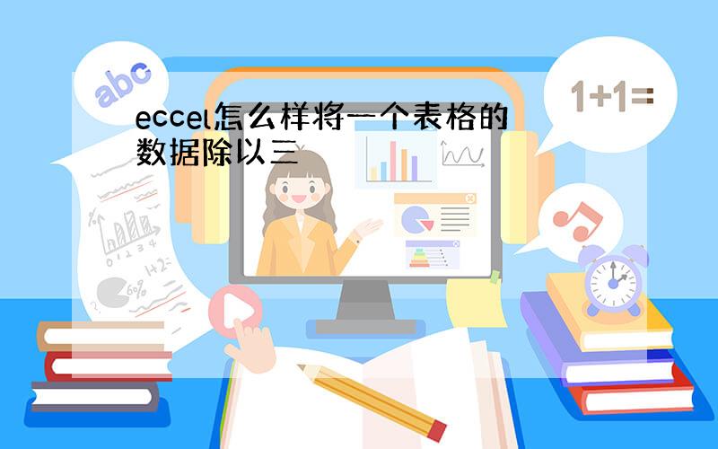 eccel怎么样将一个表格的数据除以三