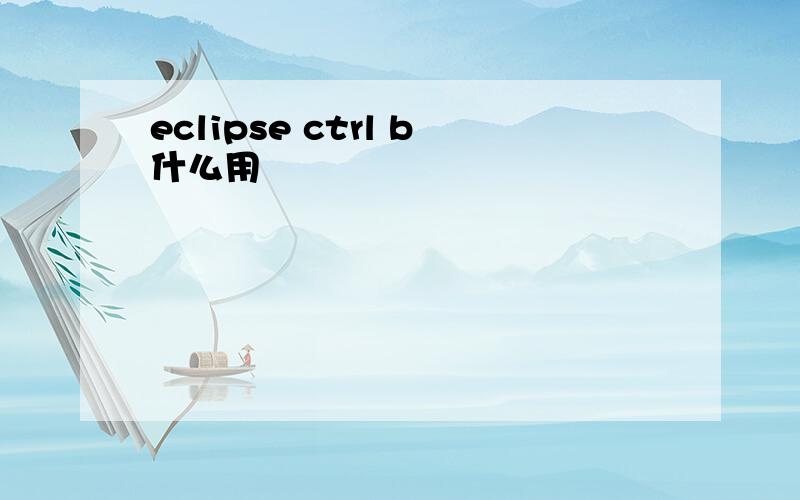 eclipse ctrl b什么用