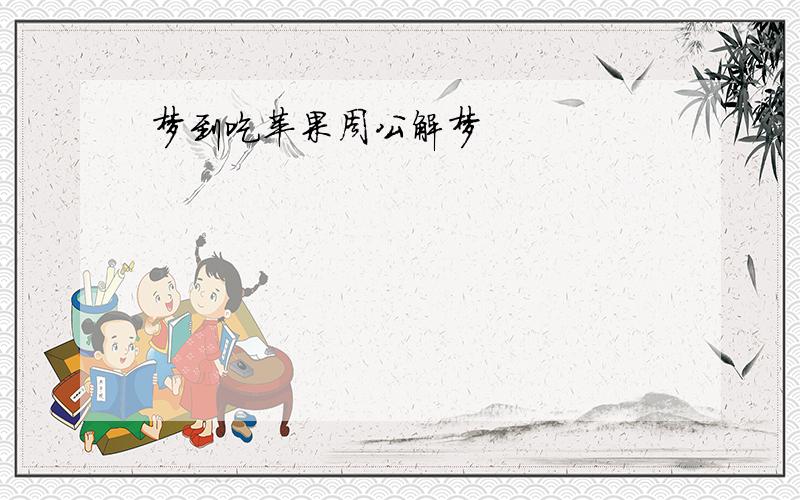 梦到吃苹果周公解梦