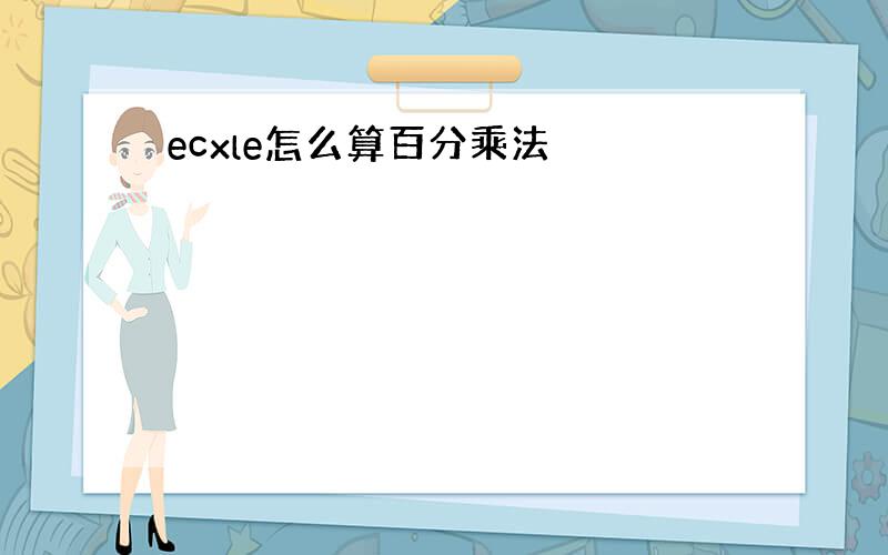 ecxle怎么算百分乘法