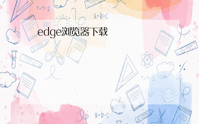 edge浏览器下载