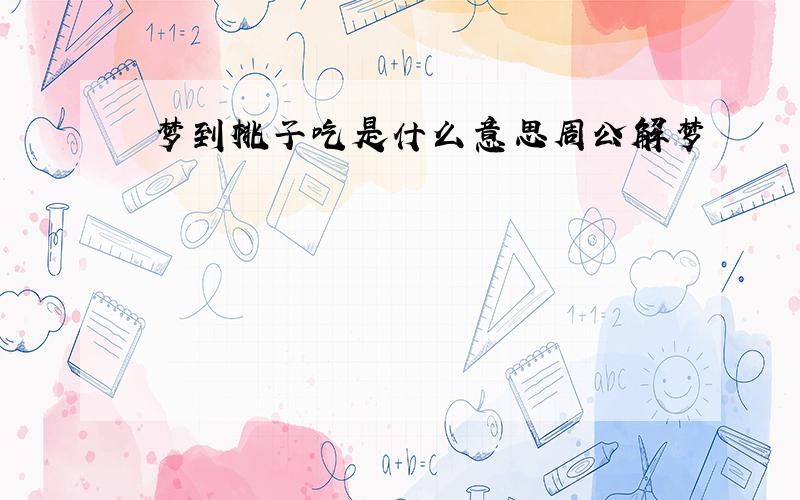 梦到桃子吃是什么意思周公解梦