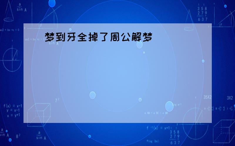 梦到牙全掉了周公解梦