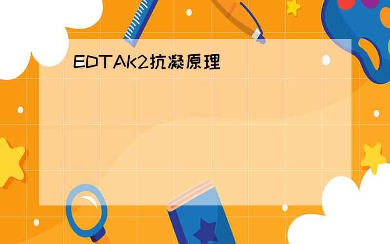 EDTAK2抗凝原理