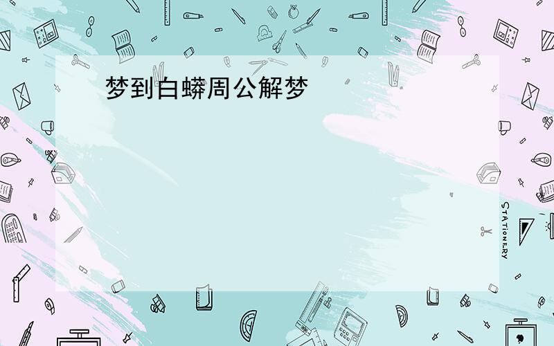 梦到白蟒周公解梦