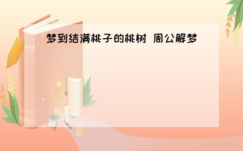 梦到结满桃子的桃树 周公解梦