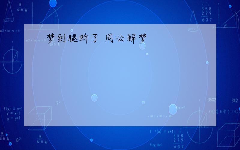 梦到腿断了 周公解梦