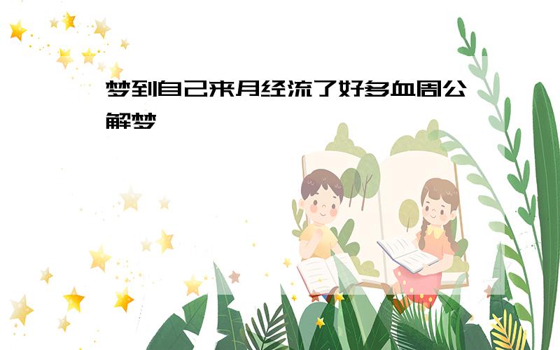 梦到自己来月经流了好多血周公解梦