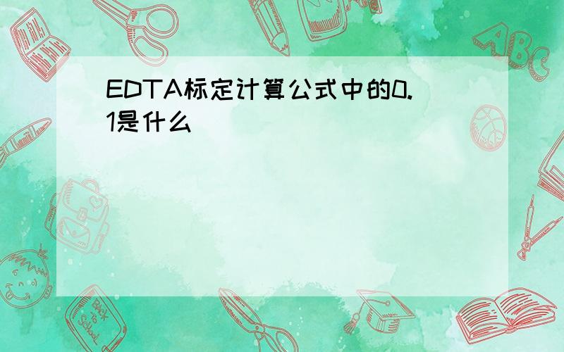 EDTA标定计算公式中的0.1是什么