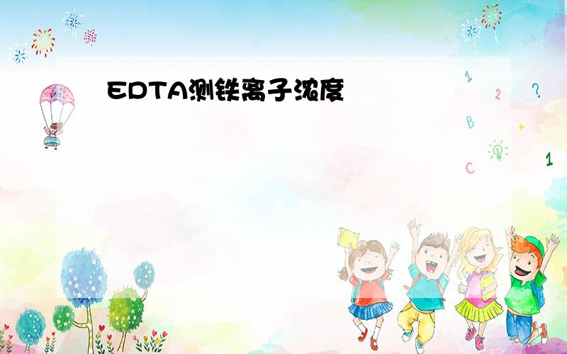 EDTA测铁离子浓度