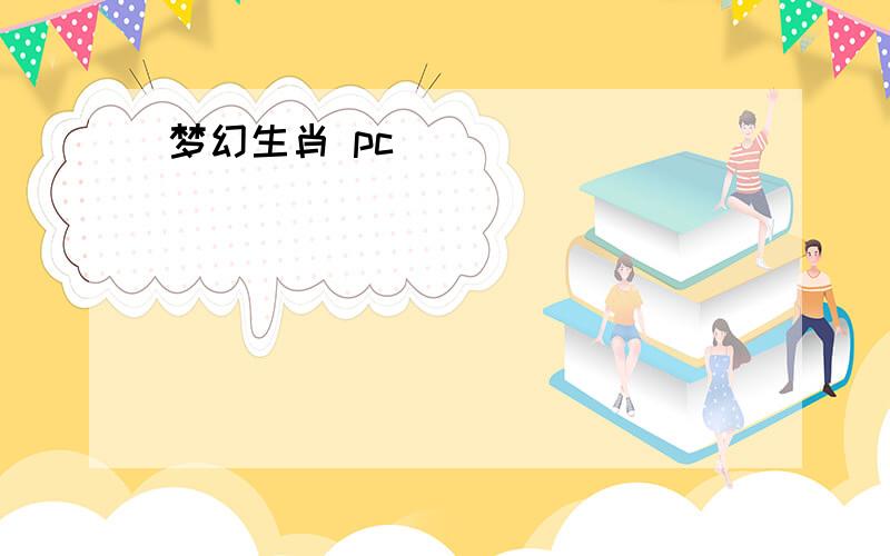 梦幻生肖 pc