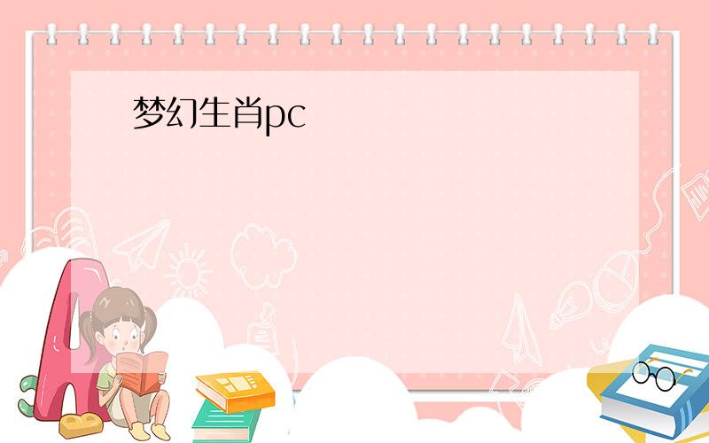 梦幻生肖pc