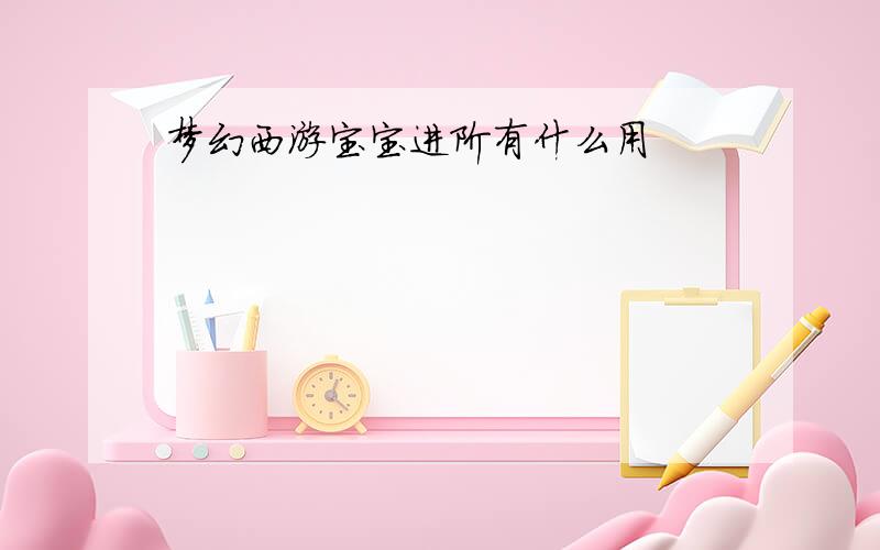 梦幻西游宝宝进阶有什么用