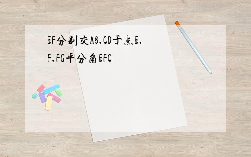 EF分别交AB,CD于点E,F,FG平分角EFC