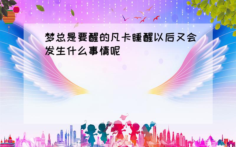 梦总是要醒的凡卡睡醒以后又会发生什么事情呢