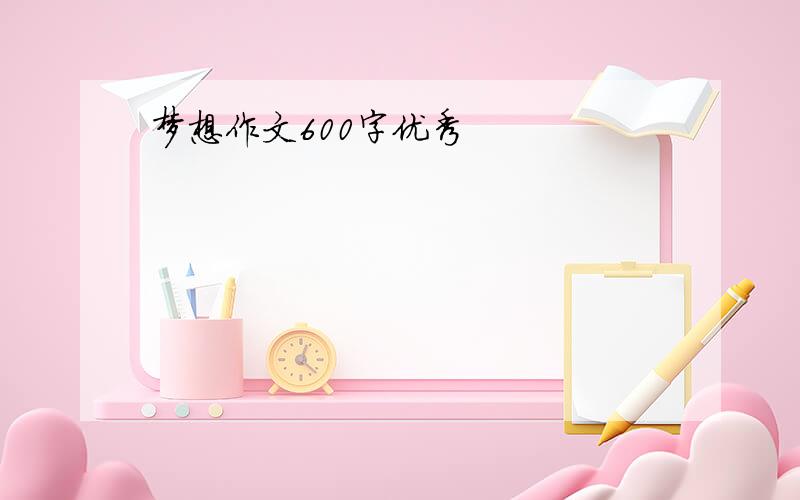 梦想作文600字优秀