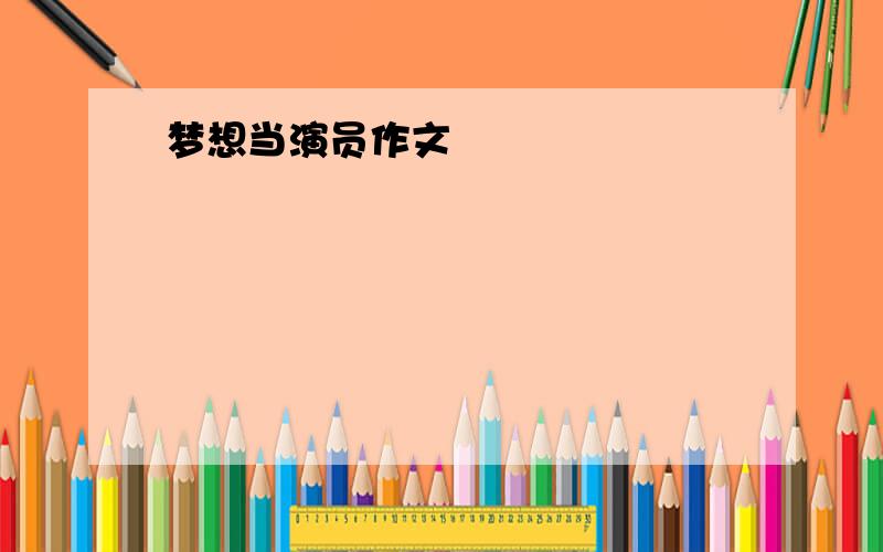 梦想当演员作文