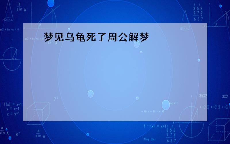 梦见乌龟死了周公解梦