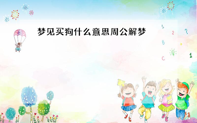 梦见买狗什么意思周公解梦