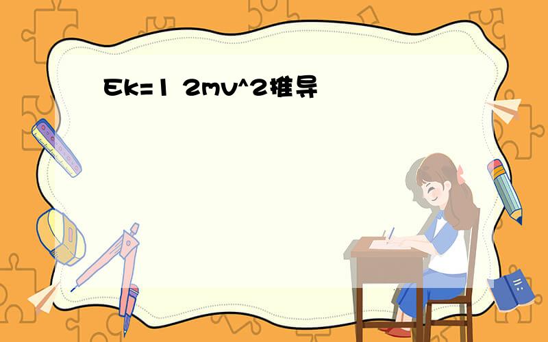 Ek=1 2mv^2推导