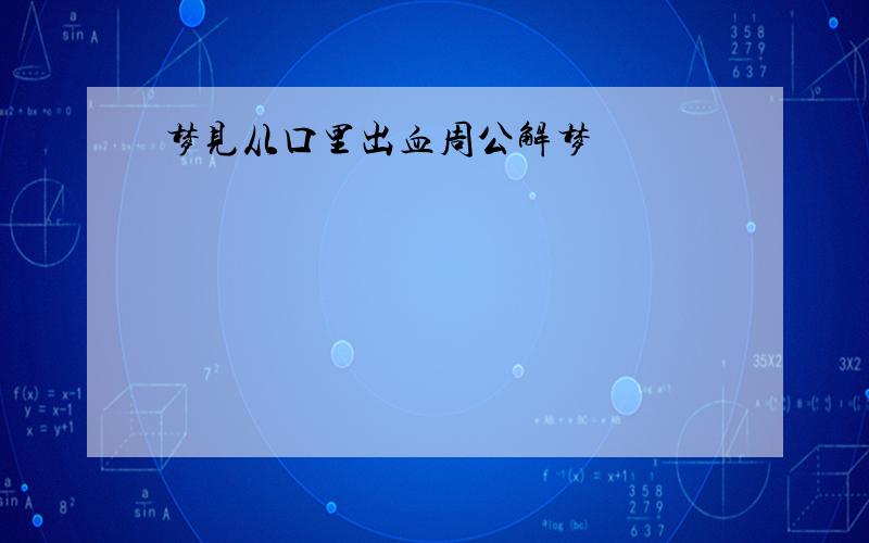 梦见从口里出血周公解梦