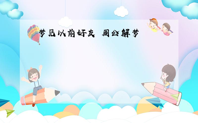 梦见以前好友 周公解梦