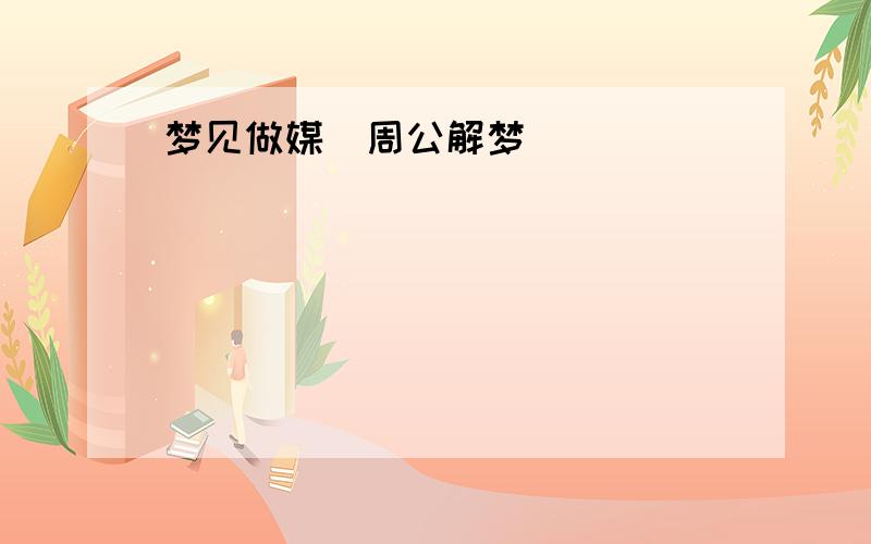 梦见做媒(周公解梦