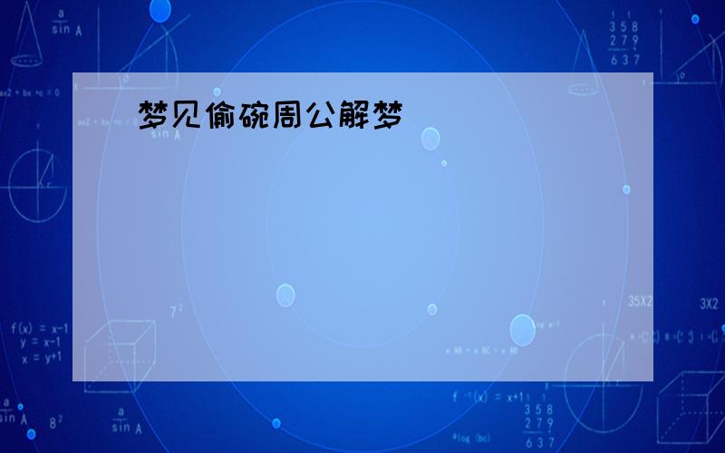 梦见偷碗周公解梦