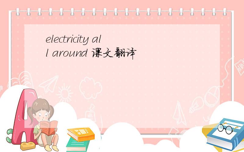 electricity all around 课文翻译