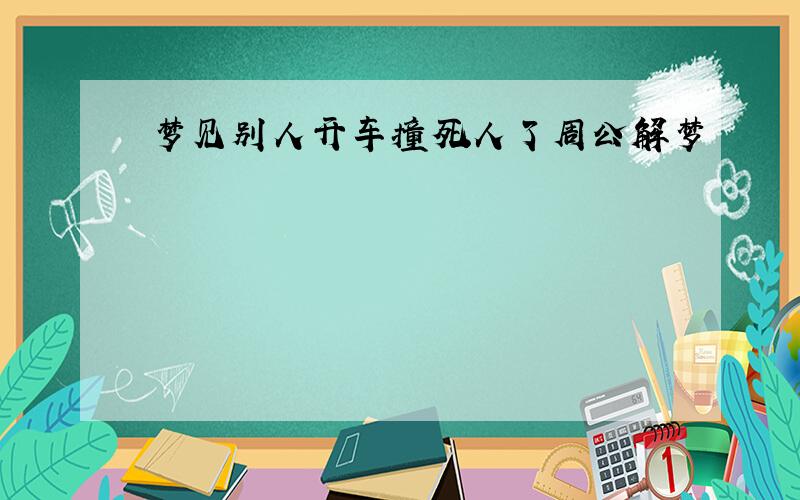 梦见别人开车撞死人了周公解梦