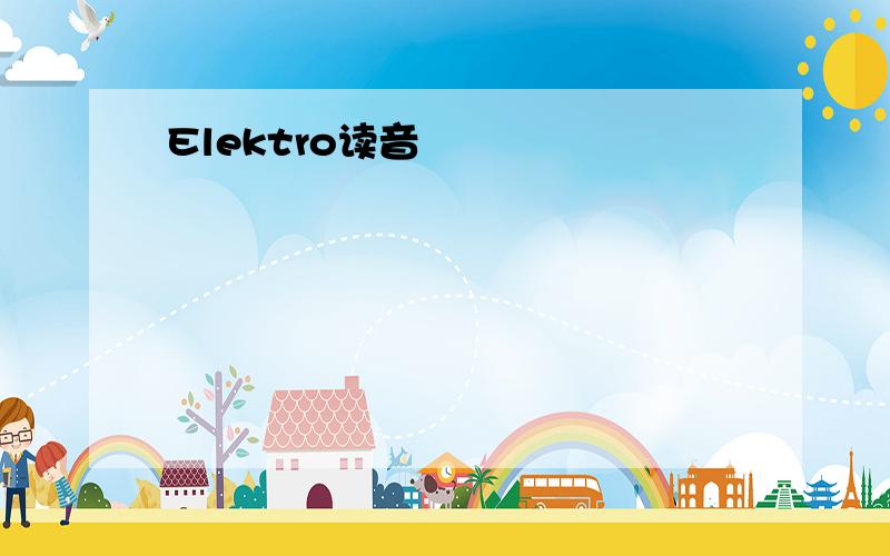 Elektro读音