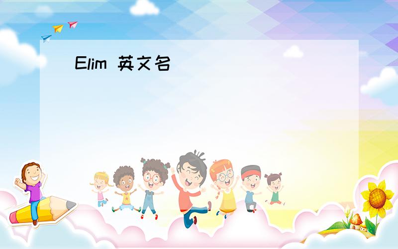 Elim 英文名