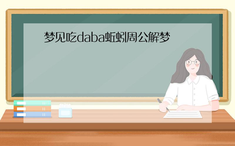 梦见吃daba蚯蚓周公解梦