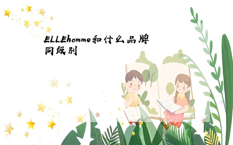 ELLEhomme和什么品牌同级别