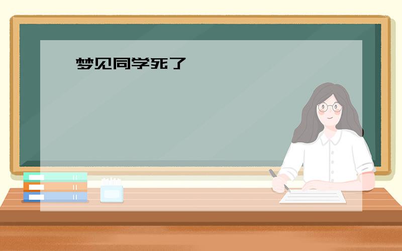 梦见同学死了