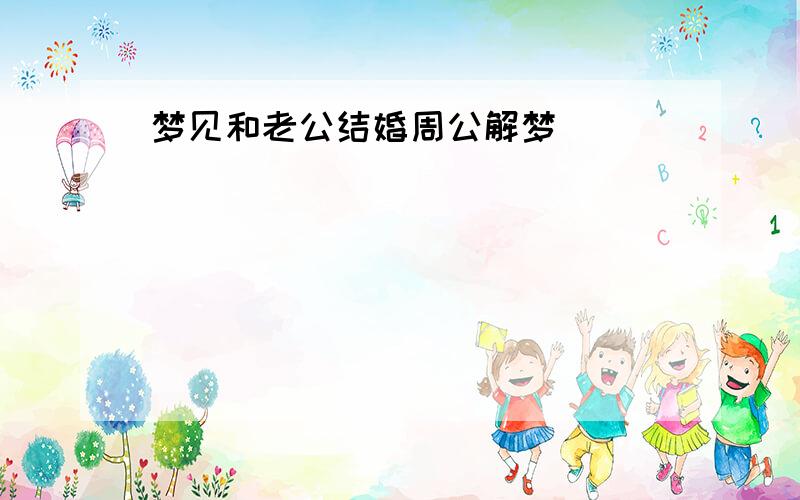 梦见和老公结婚周公解梦