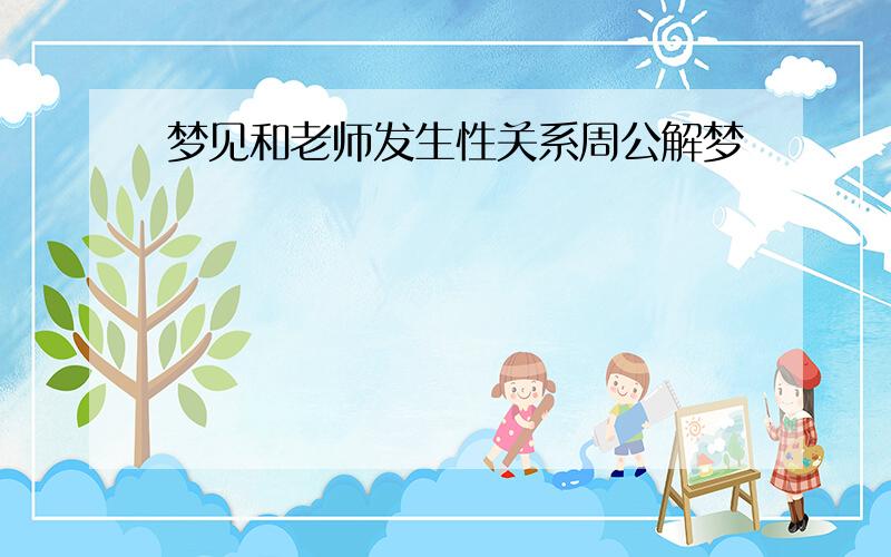 梦见和老师发生性关系周公解梦