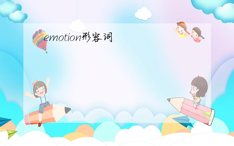 emotion形容词