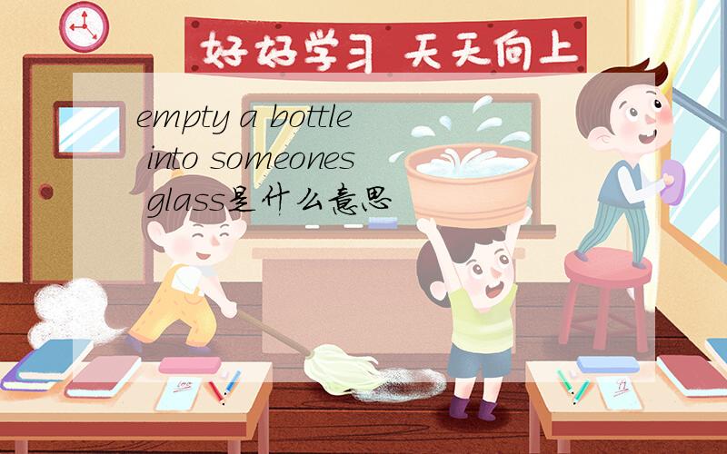 empty a bottle into someones glass是什么意思