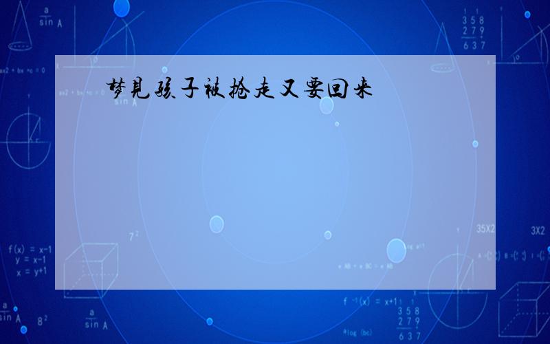 梦见孩子被抢走又要回来