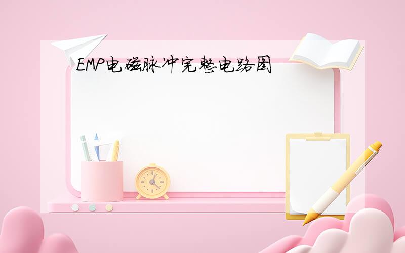 EMP电磁脉冲完整电路图