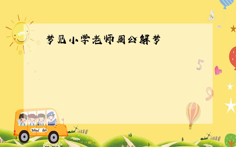 梦见小学老师周公解梦