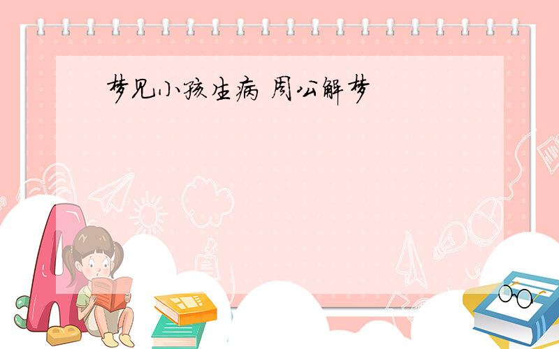 梦见小孩生病 周公解梦