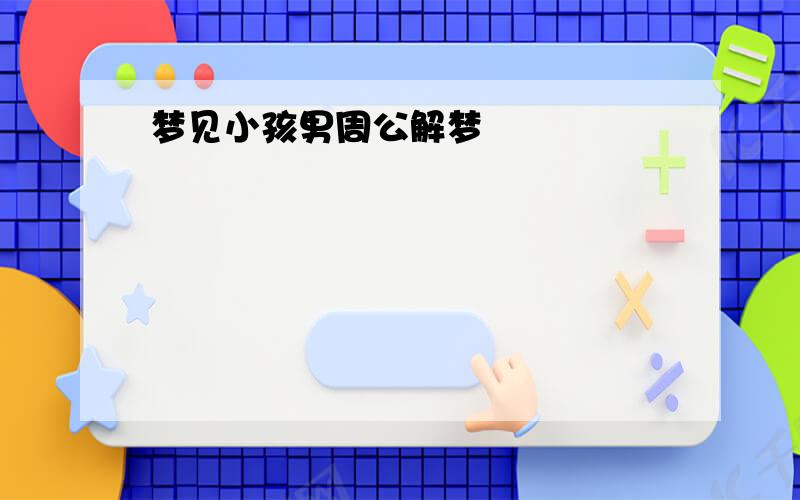 梦见小孩男周公解梦