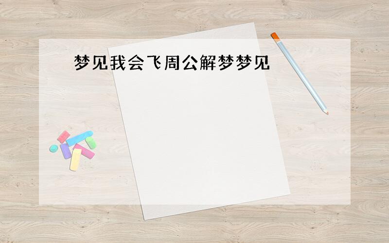 梦见我会飞周公解梦梦见